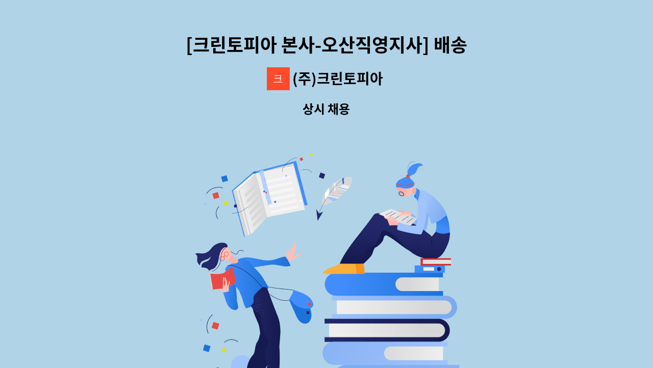 (주)크린토피아 - [크린토피아 본사-오산직영지사] 배송 직원 채용 (1톤 포터 탑차) : 채용 메인 사진 (더팀스 제공)