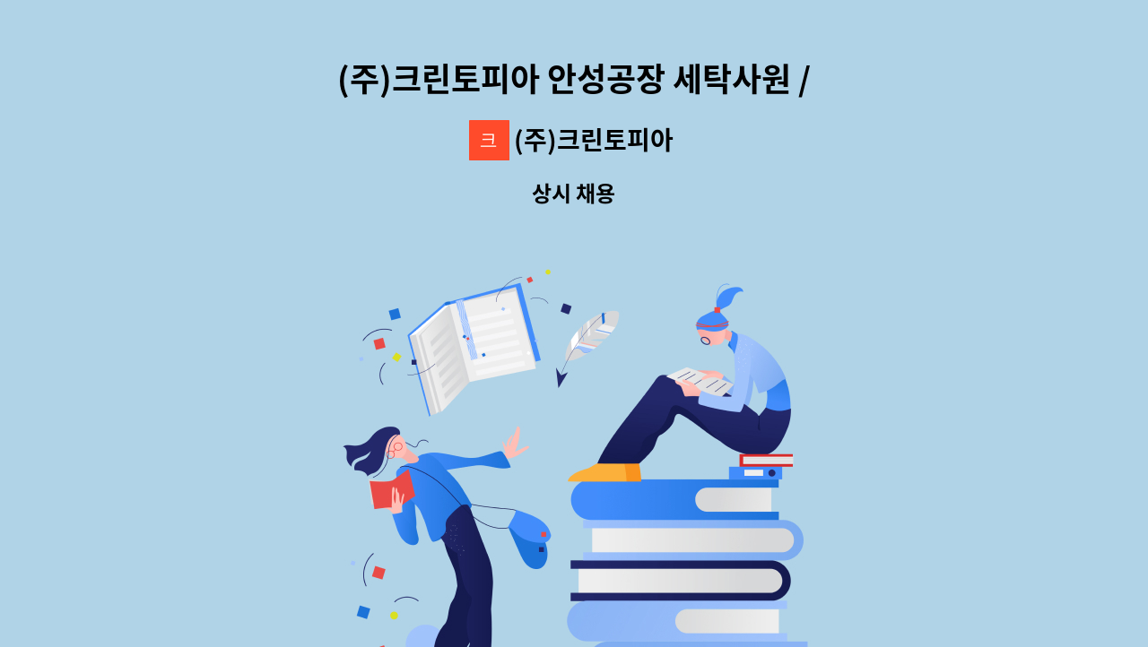 (주)크린토피아 - (주)크린토피아 안성공장 세탁사원 / 세탁설비 OP 정규직 채용 : 채용 메인 사진 (더팀스 제공)