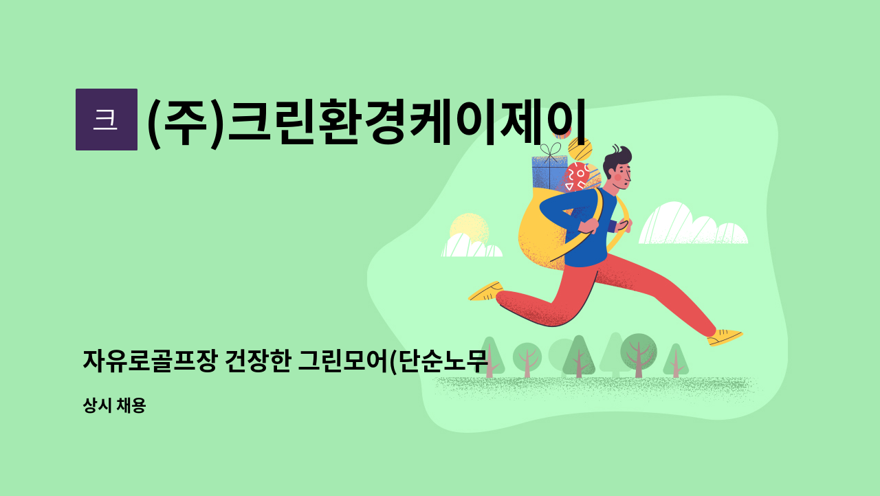 (주)크린환경케이제이 - 자유로골프장 건장한 그린모어(단순노무)모집 : 채용 메인 사진 (더팀스 제공)