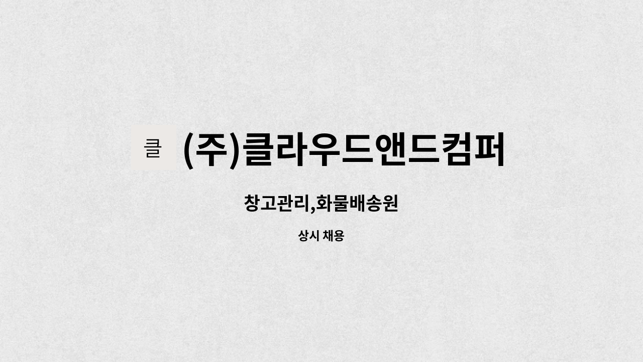 (주)클라우드앤드컴퍼니 - 창고관리,화물배송원 : 채용 메인 사진 (더팀스 제공)