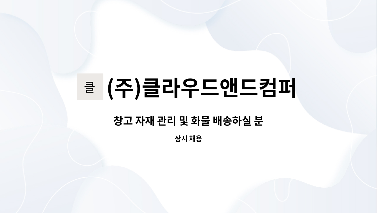 (주)클라우드앤드컴퍼니 - 창고 자재 관리 및 화물 배송하실 분 모십니다 : 채용 메인 사진 (더팀스 제공)