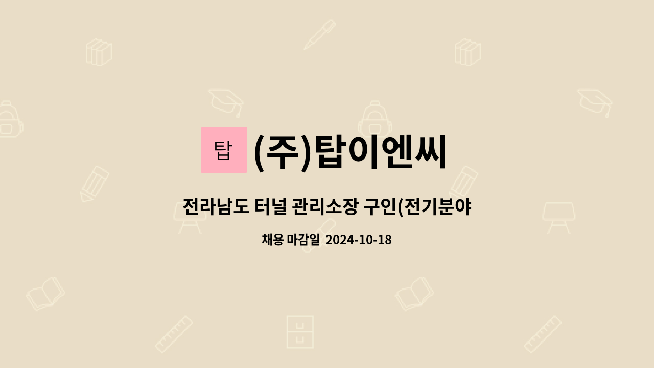 (주)탑이엔씨 - 전라남도 터널 관리소장 구인(전기분야) : 채용 메인 사진 (더팀스 제공)