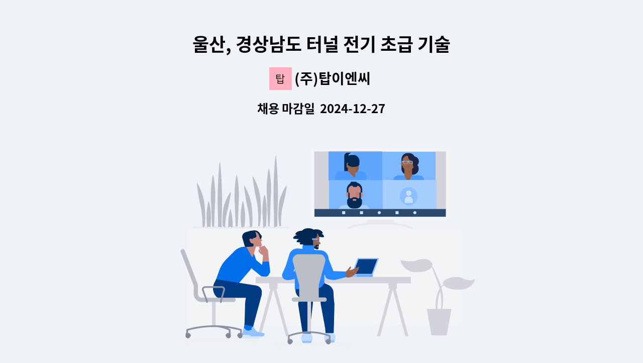 (주)탑이엔씨 - 울산, 경상남도 터널 전기 초급 기술자 모집 : 채용 메인 사진 (더팀스 제공)