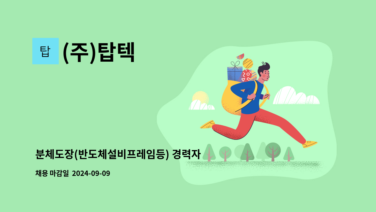 (주)탑텍 - 분체도장(반도체설비프레임등) 경력자 정규직 채용 : 채용 메인 사진 (더팀스 제공)