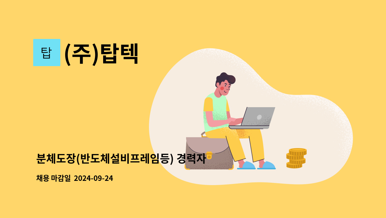 (주)탑텍 - 분체도장(반도체설비프레임등) 경력자 정규직 채용 : 채용 메인 사진 (더팀스 제공)