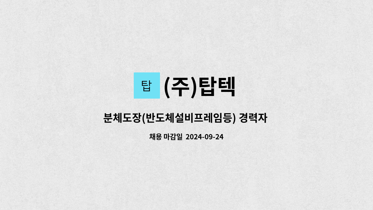 (주)탑텍 - 분체도장(반도체설비프레임등) 경력자 정규직 채용 : 채용 메인 사진 (더팀스 제공)