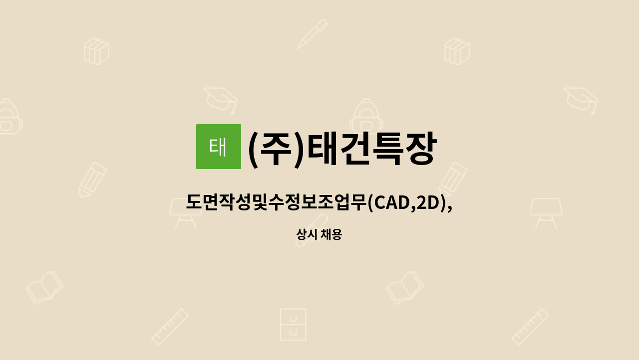 (주)태건특장 - 도면작성및수정보조업무(CAD,2D),사무보조업무(컴퓨터활용) : 채용 메인 사진 (더팀스 제공)