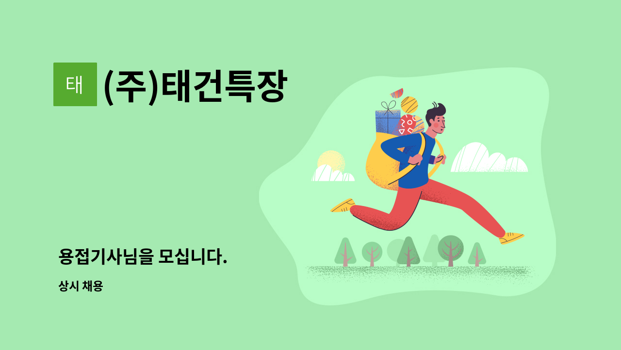 (주)태건특장 - 용접기사님을 모십니다. : 채용 메인 사진 (더팀스 제공)