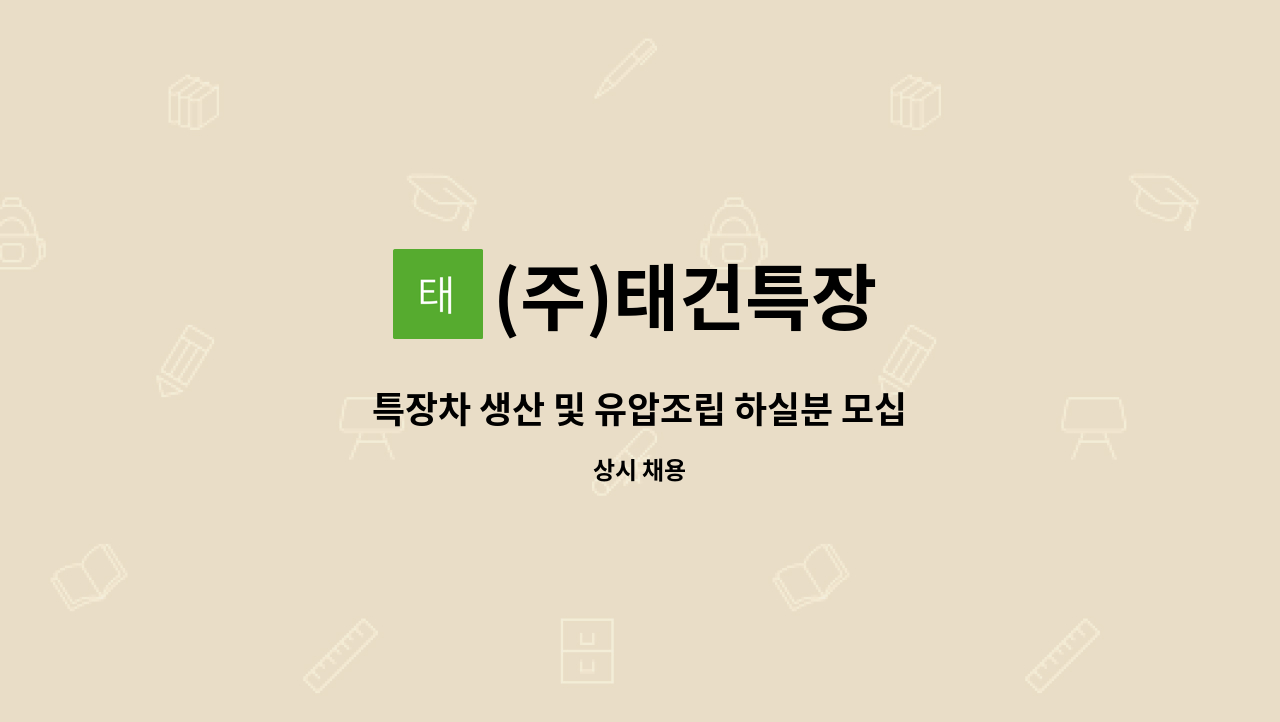 (주)태건특장 - 특장차 생산 및 유압조립 하실분 모십니다. : 채용 메인 사진 (더팀스 제공)