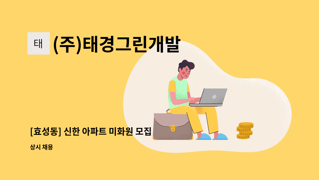 (주)태경그린개발 - [효성동] 신한 아파트 미화원 모집 : 채용 메인 사진 (더팀스 제공)