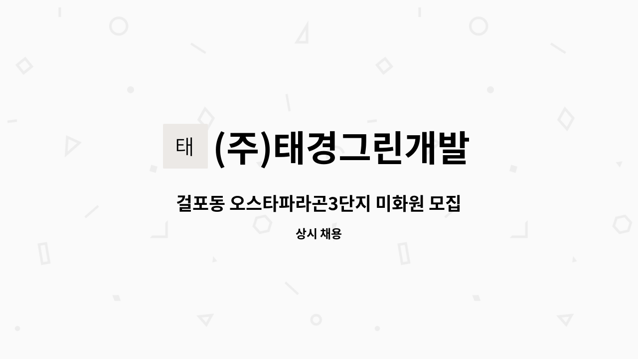 (주)태경그린개발 - 걸포동 오스타파라곤3단지 미화원 모집 : 채용 메인 사진 (더팀스 제공)