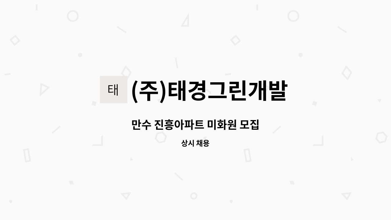 (주)태경그린개발 - 만수 진흥아파트 미화원 모집 : 채용 메인 사진 (더팀스 제공)