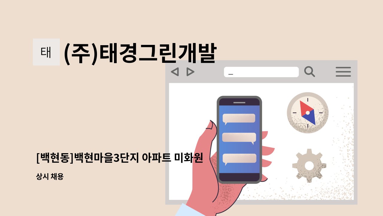 (주)태경그린개발 - [백현동]백현마을3단지 아파트 미화원 구인 : 채용 메인 사진 (더팀스 제공)