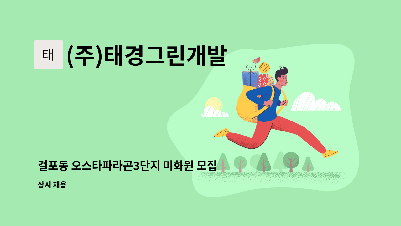 (주)태경그린개발 - 걸포동 오스타파라곤3단지 미화원 모집 : 채용 메인 사진 (더팀스 제공)