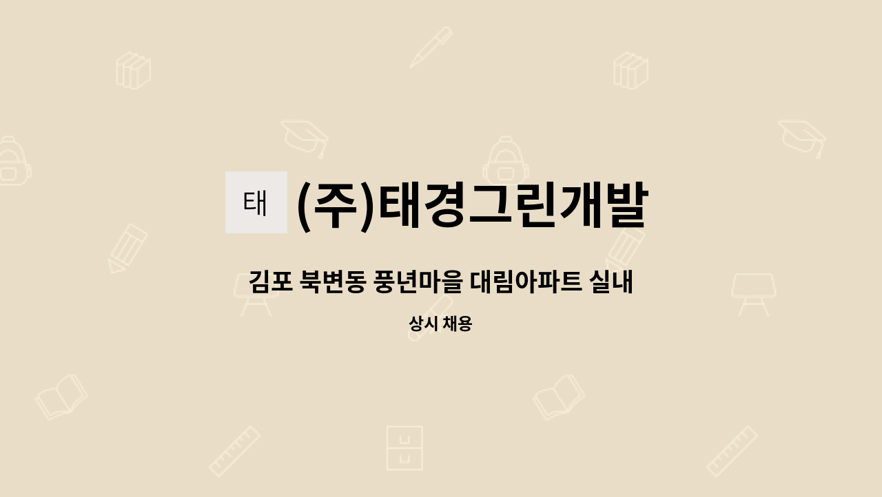 (주)태경그린개발 - 김포 북변동 풍년마을 대림아파트 실내 미화원 모집 : 채용 메인 사진 (더팀스 제공)