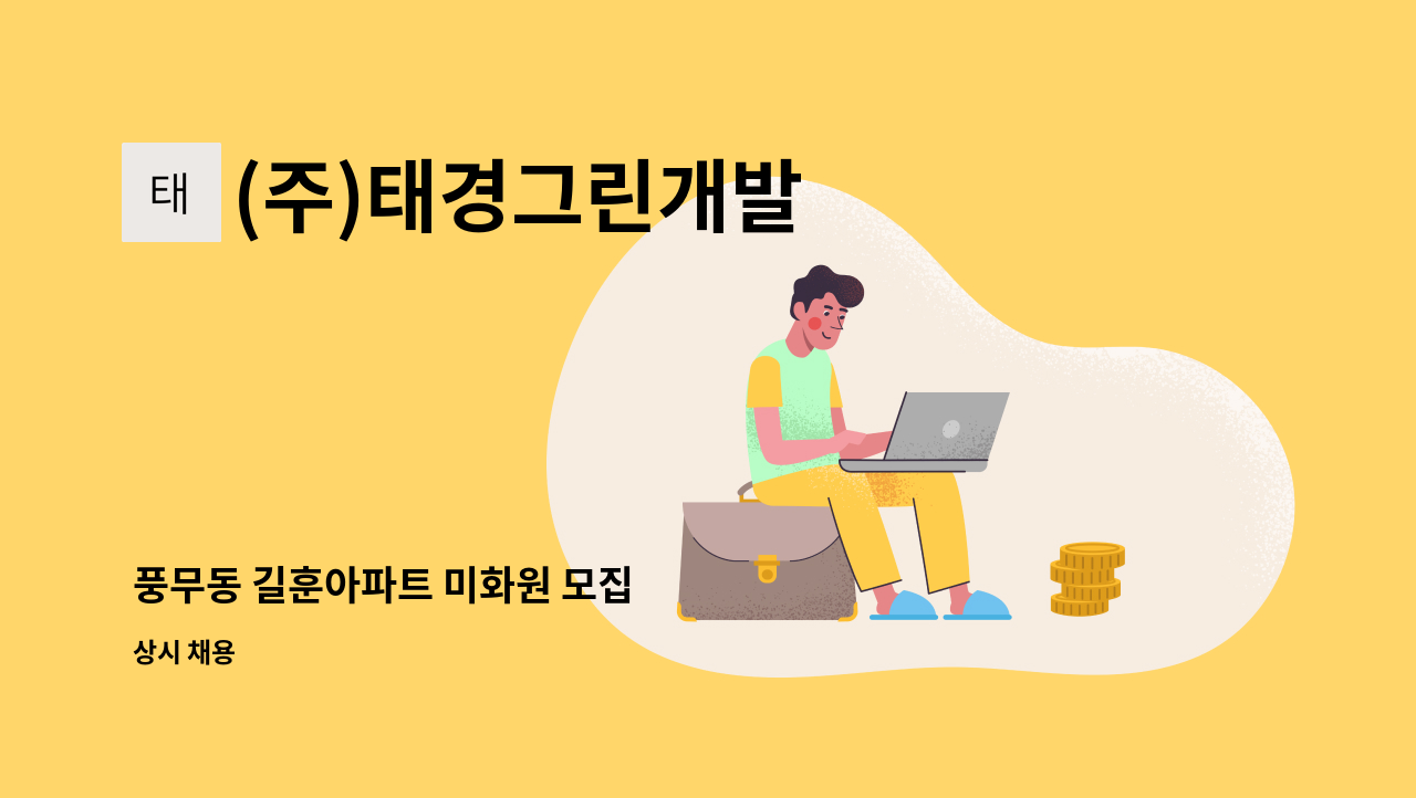 (주)태경그린개발 - 풍무동 길훈아파트 미화원 모집 : 채용 메인 사진 (더팀스 제공)