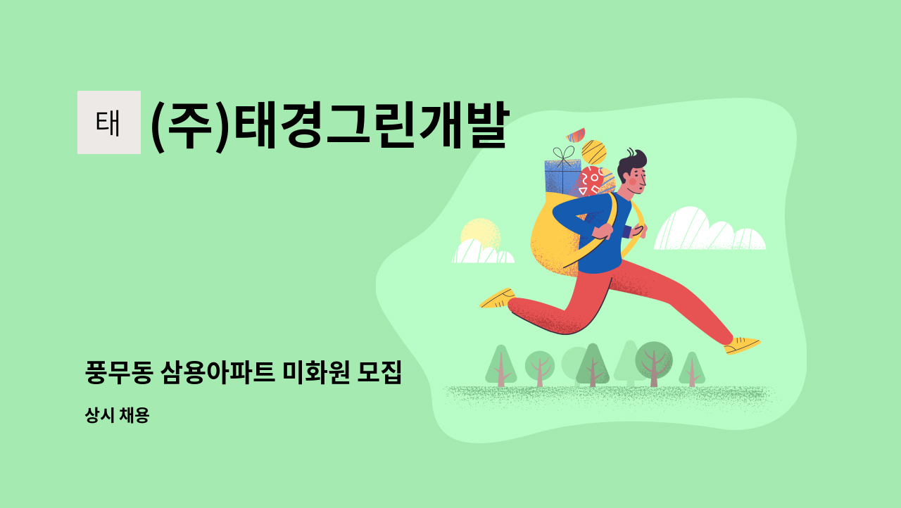 (주)태경그린개발 - 풍무동 삼용아파트 미화원 모집 : 채용 메인 사진 (더팀스 제공)