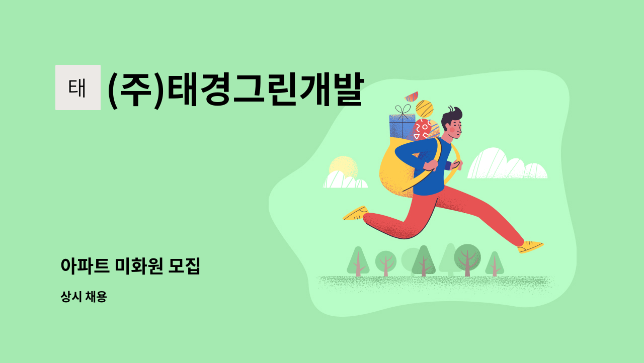 (주)태경그린개발 - 아파트 미화원 모집 : 채용 메인 사진 (더팀스 제공)