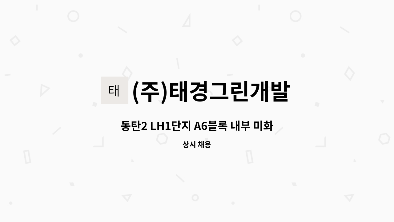 (주)태경그린개발 - 동탄2 LH1단지 A6블록 내부 미화원 모집 : 채용 메인 사진 (더팀스 제공)