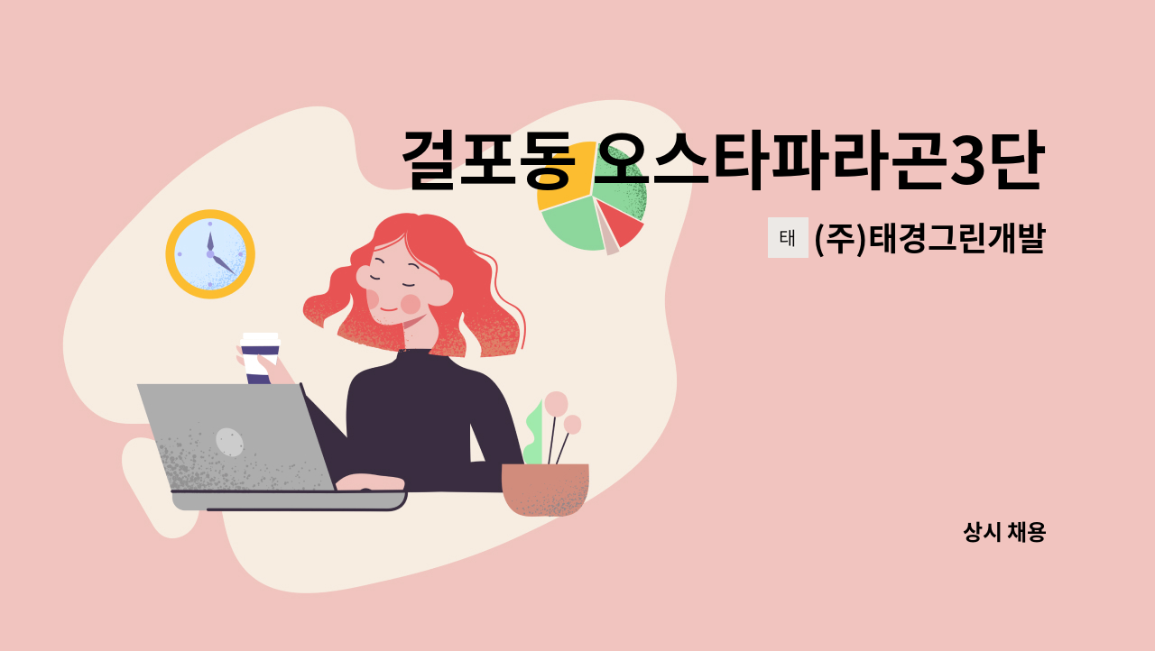 (주)태경그린개발 - 걸포동 오스타파라곤3단지 미화원 모집 : 채용 메인 사진 (더팀스 제공)