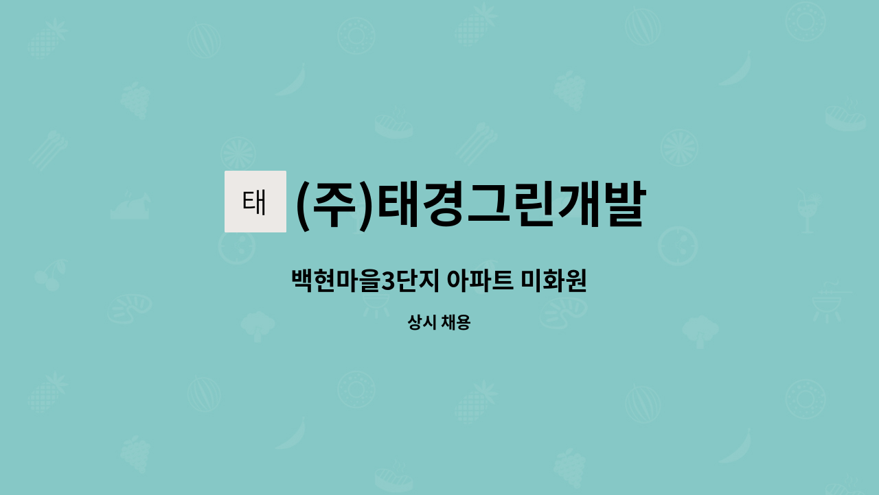 (주)태경그린개발 - 백현마을3단지 아파트 미화원 : 채용 메인 사진 (더팀스 제공)