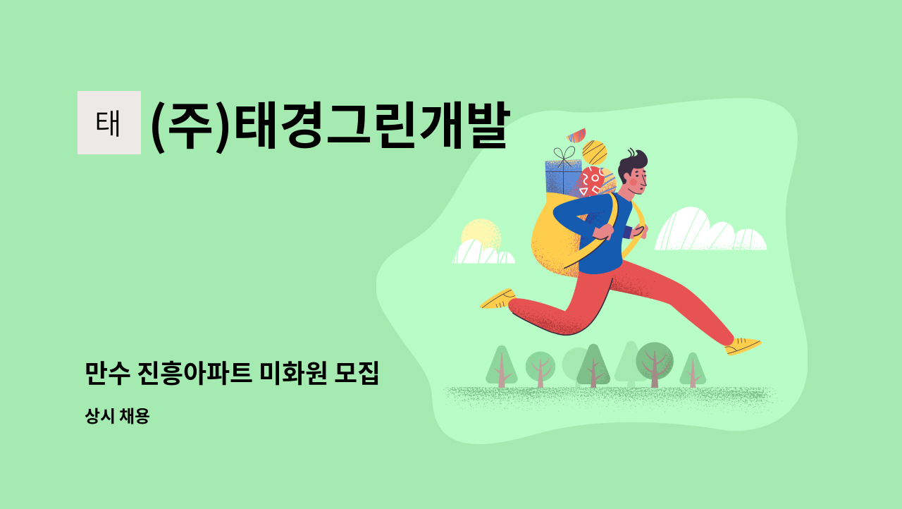 (주)태경그린개발 - 만수 진흥아파트 미화원 모집 : 채용 메인 사진 (더팀스 제공)