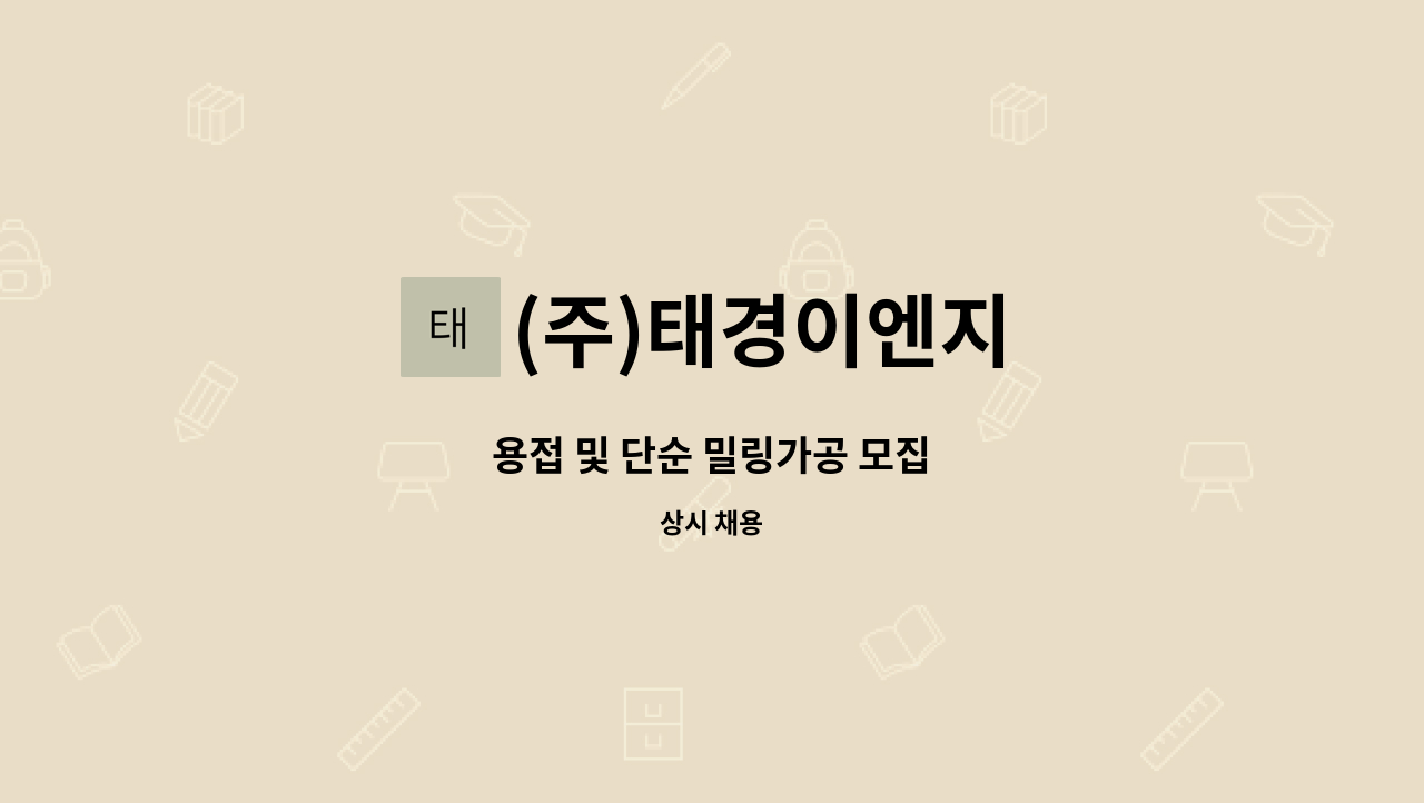 (주)태경이엔지 - 용접 및 단순 밀링가공 모집 : 채용 메인 사진 (더팀스 제공)