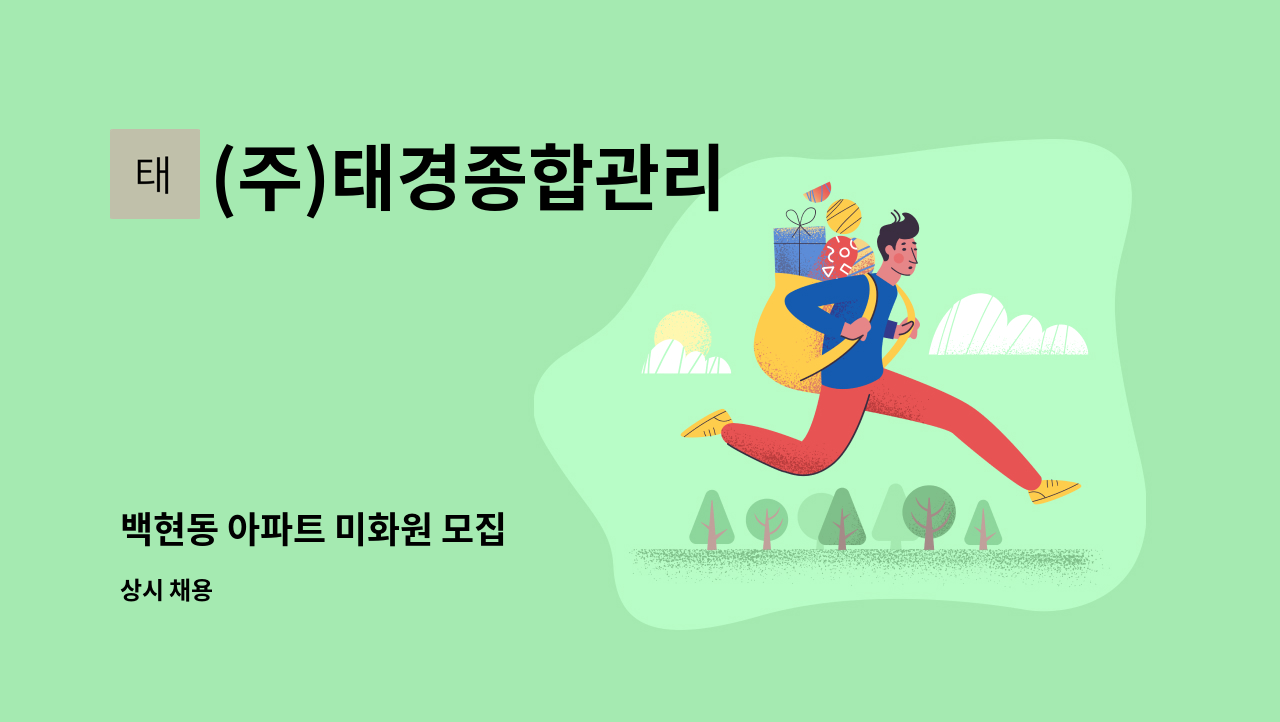 (주)태경종합관리 - 백현동 아파트 미화원 모집 : 채용 메인 사진 (더팀스 제공)