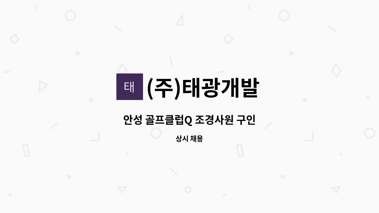 (주)태광개발 - 안성 골프클럽Q 조경사원 구인 : 채용 메인 사진 (더팀스 제공)