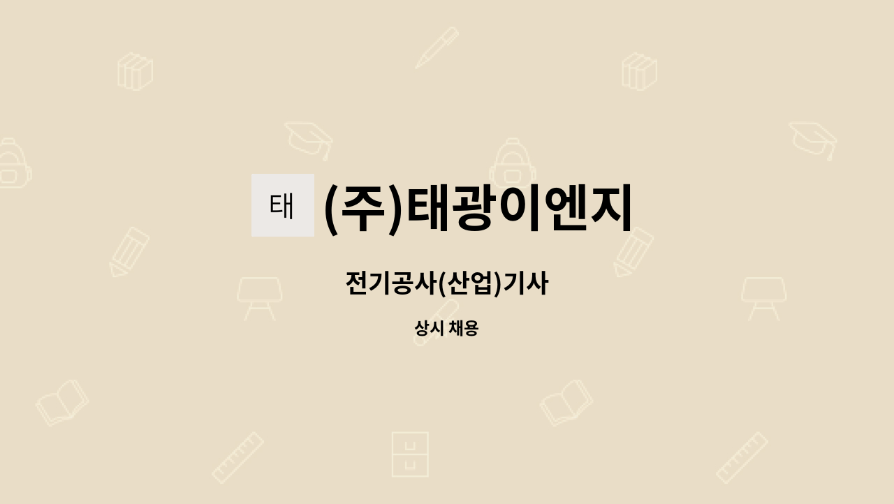 (주)태광이엔지 - 전기공사(산업)기사 : 채용 메인 사진 (더팀스 제공)