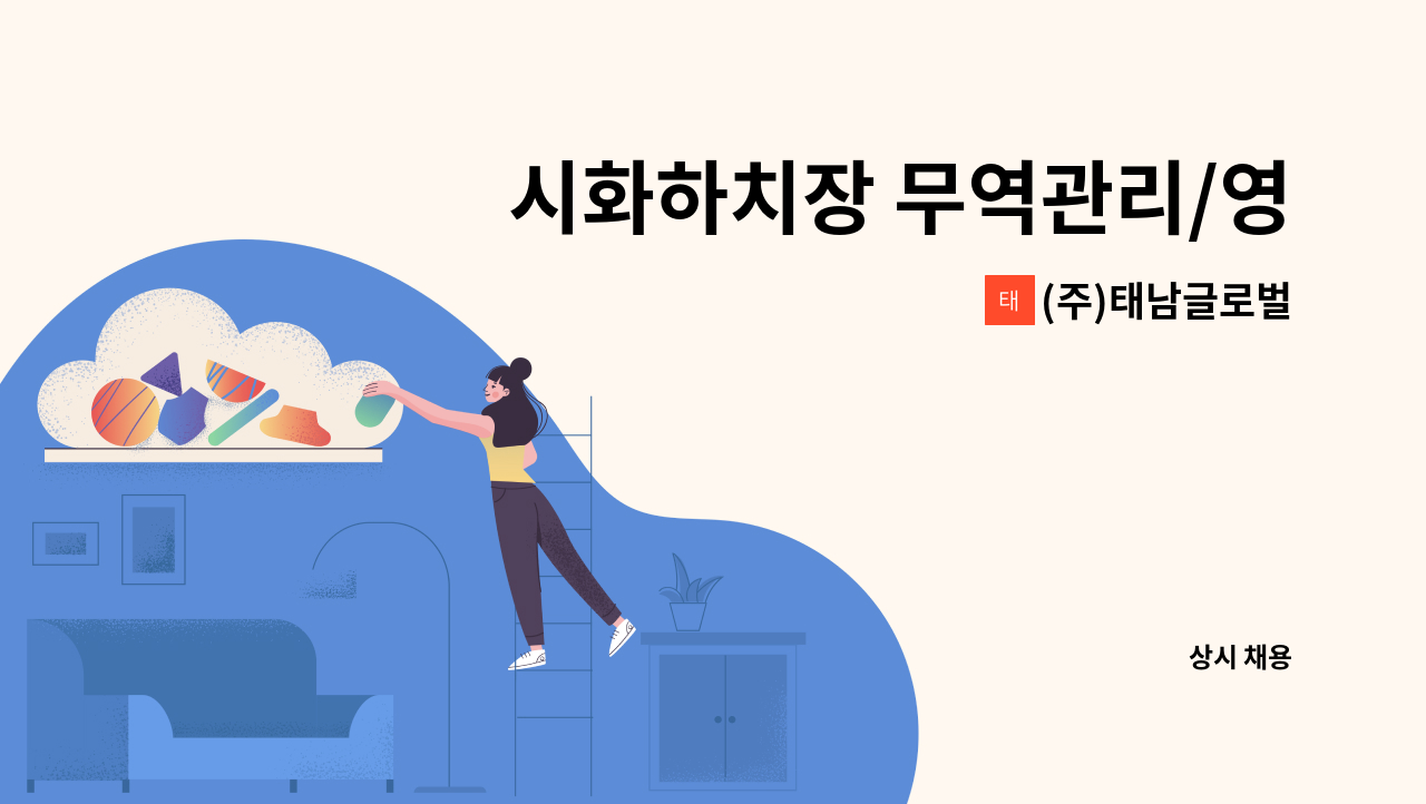 (주)태남글로벌 - 시화하치장 무역관리/영업지원/현장출고(사무직,현장직) : 채용 메인 사진 (더팀스 제공)