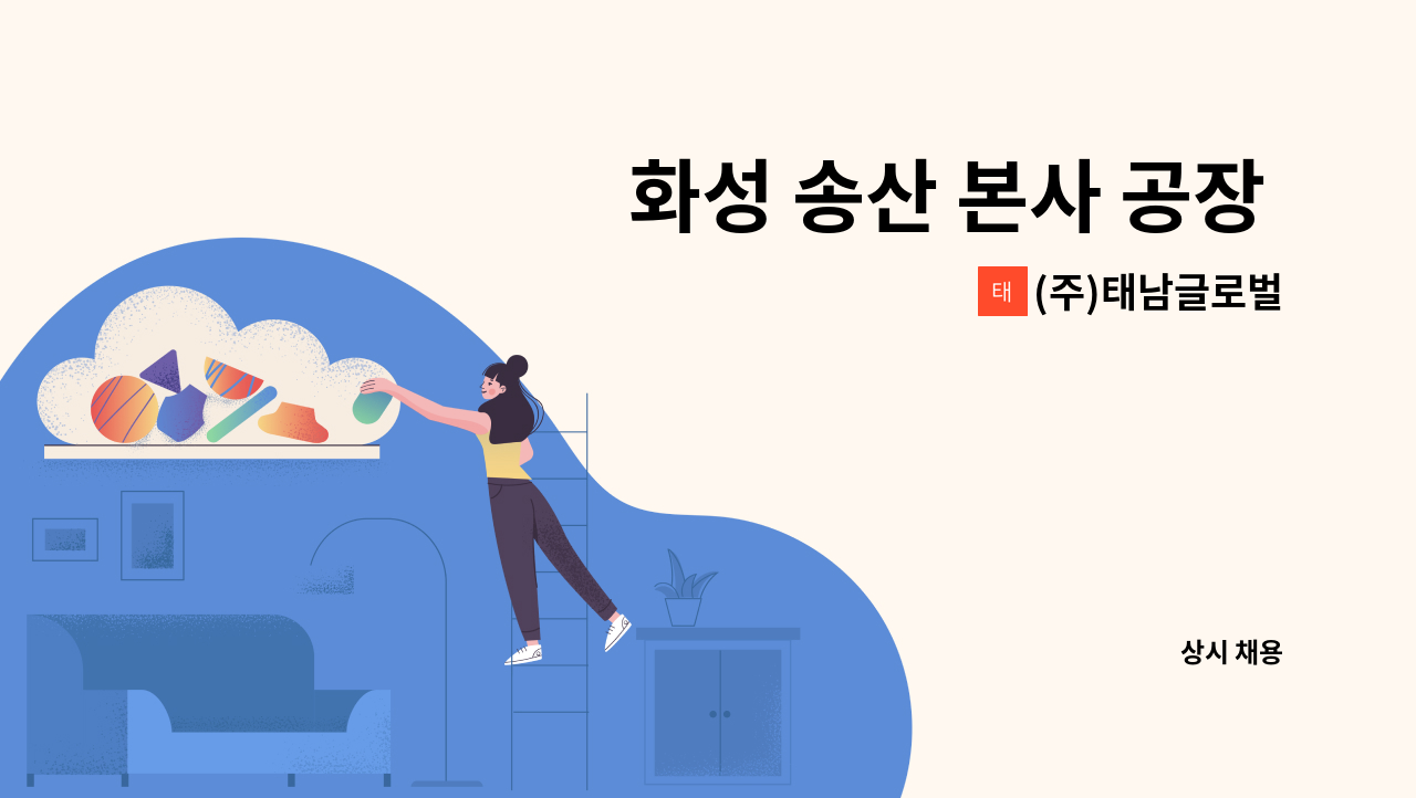 (주)태남글로벌 - 화성 송산 본사 공장 각 부문 신입/경력 모집 안내 : 채용 메인 사진 (더팀스 제공)