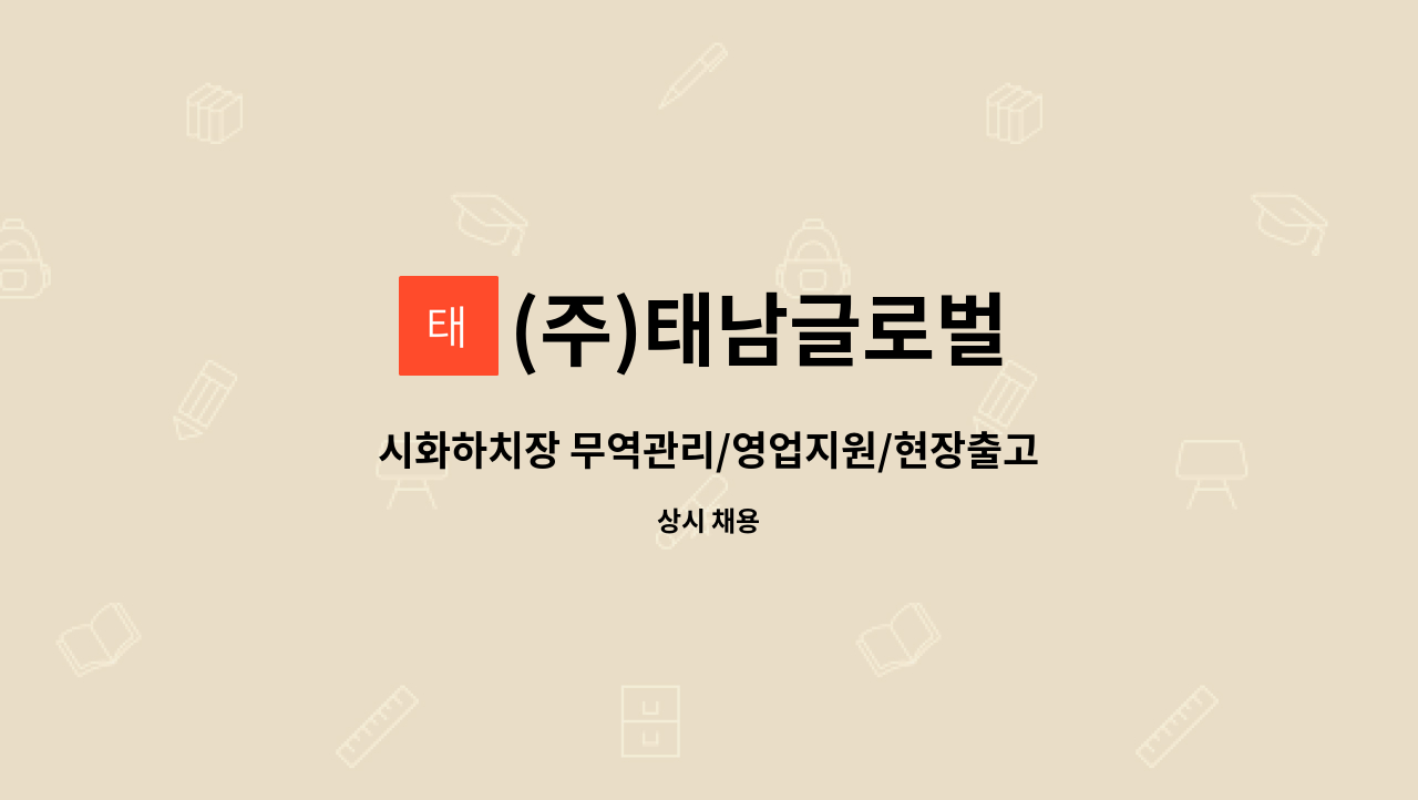 (주)태남글로벌 - 시화하치장 무역관리/영업지원/현장출고(사무직,현장직) : 채용 메인 사진 (더팀스 제공)