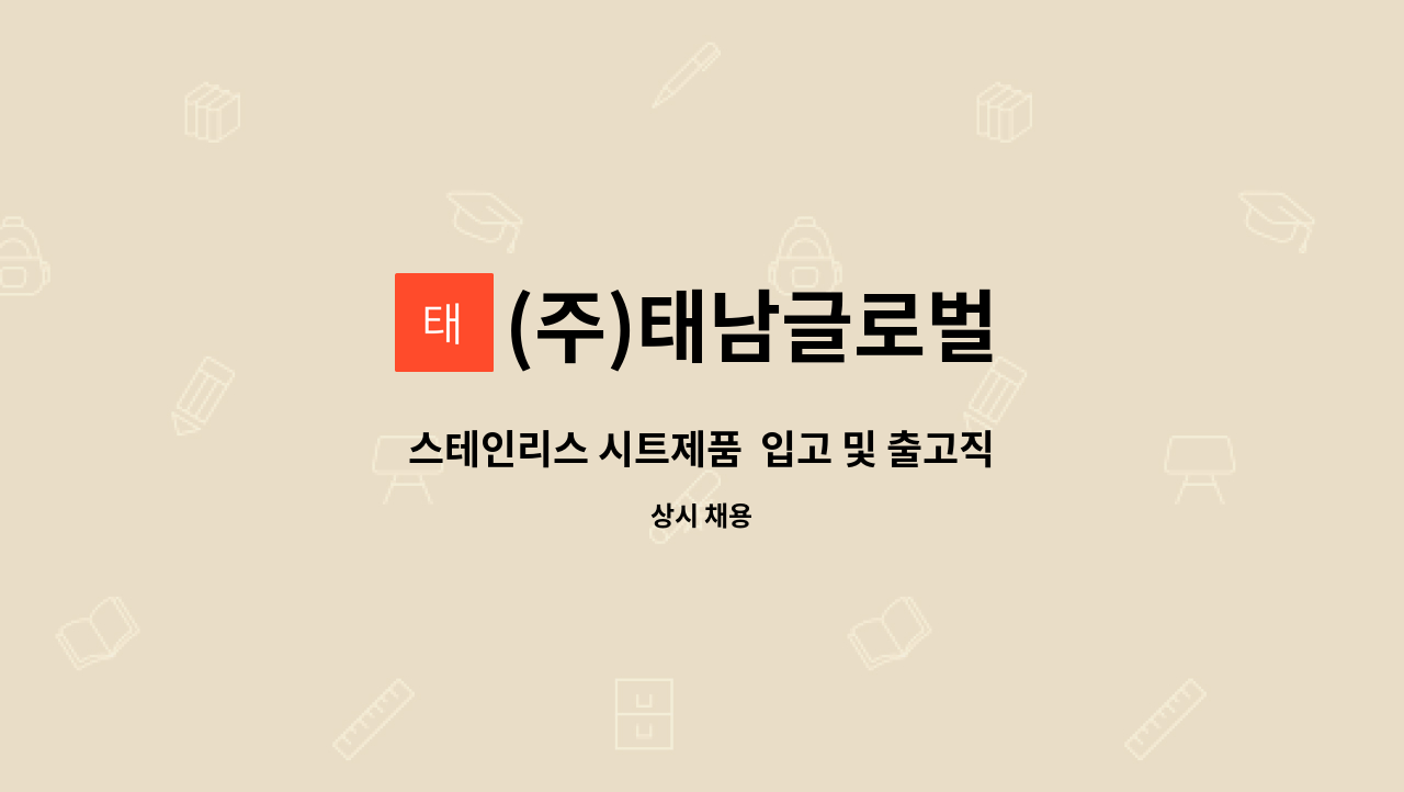 (주)태남글로벌 - 스테인리스 시트제품  입고 및 출고직 (현장직) : 채용 메인 사진 (더팀스 제공)