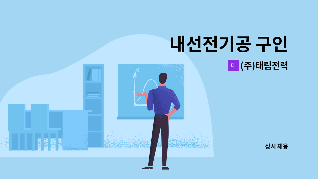 (주)태림전력 - 내선전기공 구인 : 채용 메인 사진 (더팀스 제공)