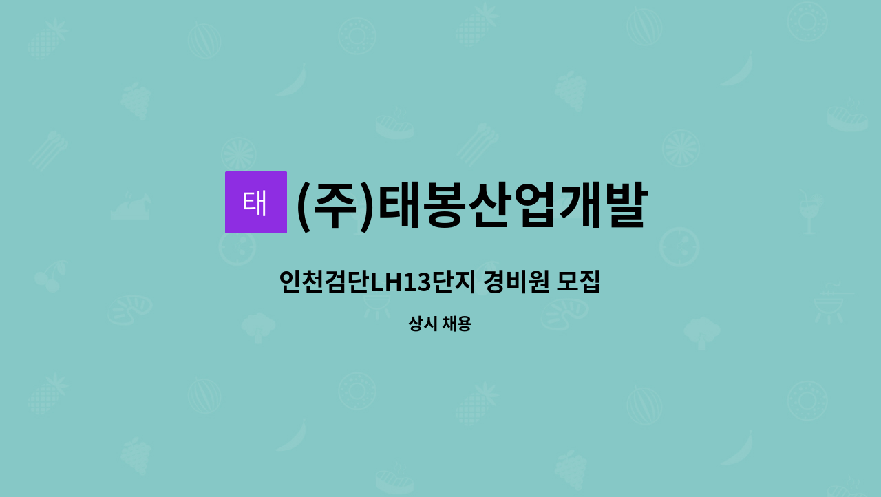 (주)태봉산업개발 - 인천검단LH13단지 경비원 모집 : 채용 메인 사진 (더팀스 제공)