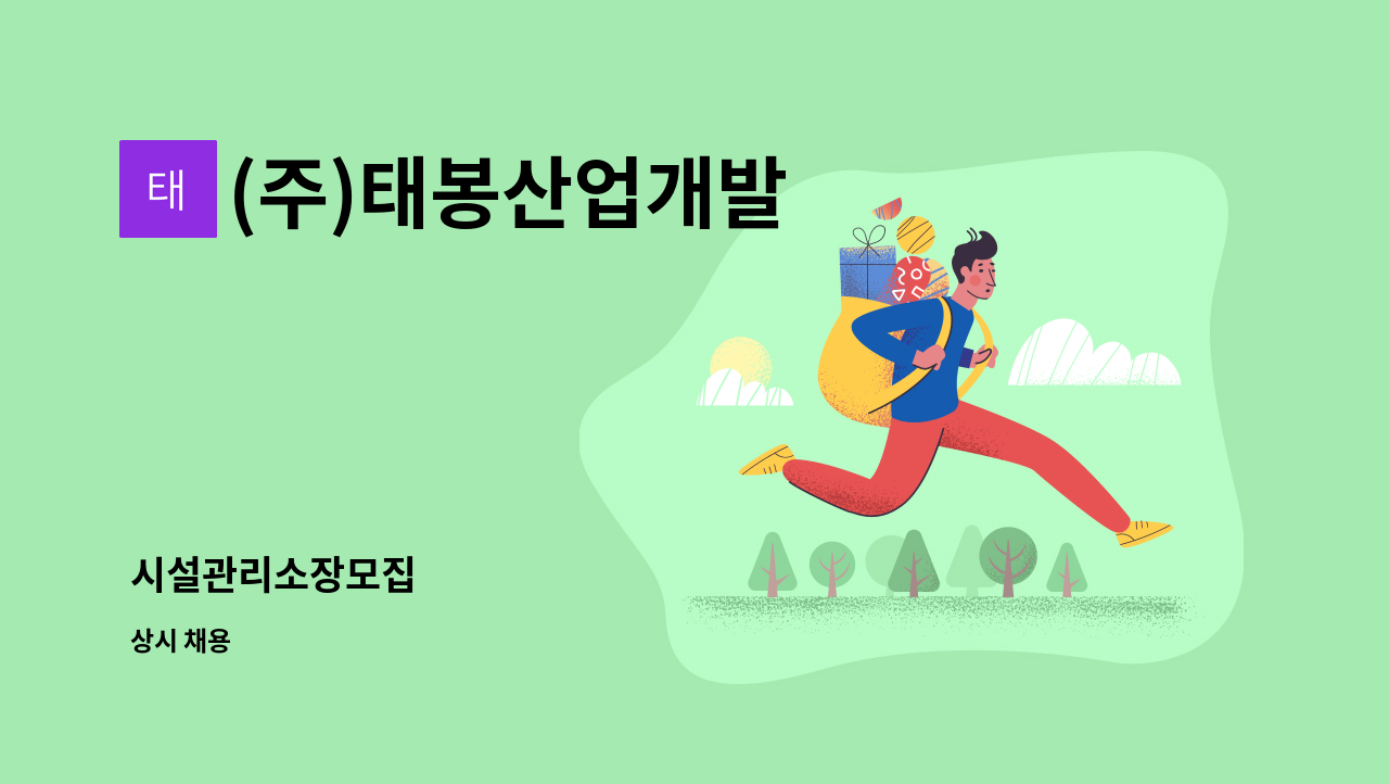 (주)태봉산업개발 - 시설관리소장모집 : 채용 메인 사진 (더팀스 제공)