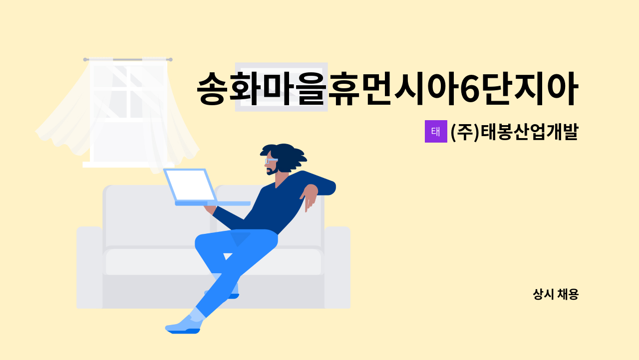 (주)태봉산업개발 - 송화마을휴먼시아6단지아파트 미화원 모집 : 채용 메인 사진 (더팀스 제공)