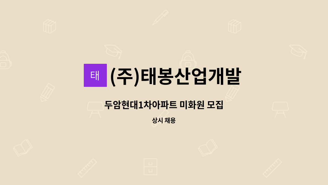 (주)태봉산업개발 - 두암현대1차아파트 미화원 모집 : 채용 메인 사진 (더팀스 제공)