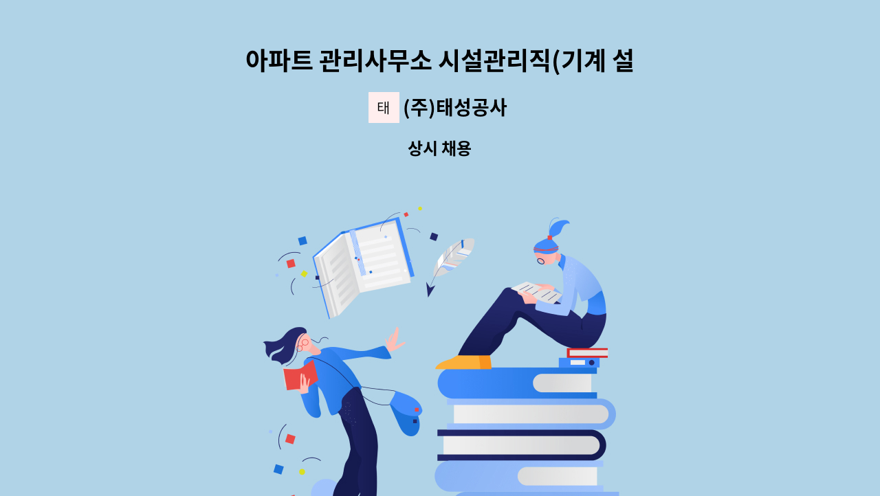 (주)태성공사 - 아파트 관리사무소 시설관리직(기계 설비) 모집 : 채용 메인 사진 (더팀스 제공)