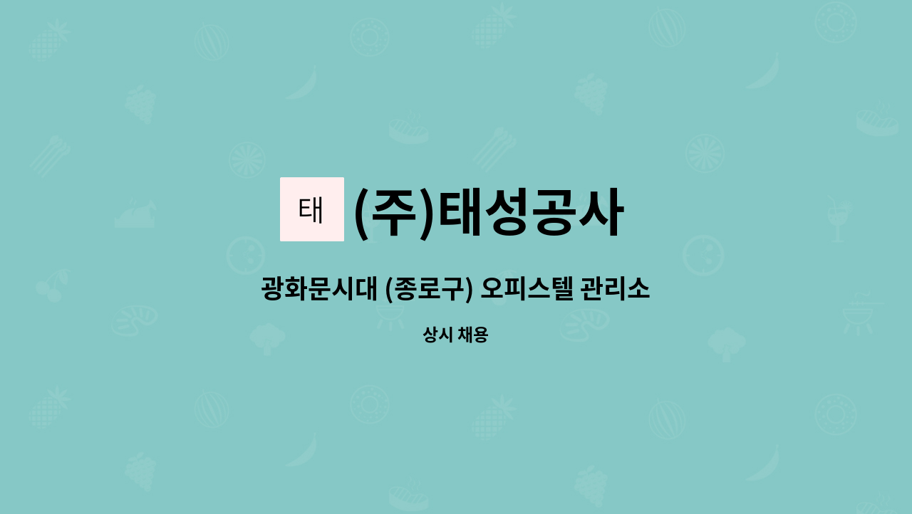 (주)태성공사 - 광화문시대 (종로구) 오피스텔 관리소장 구인 : 채용 메인 사진 (더팀스 제공)