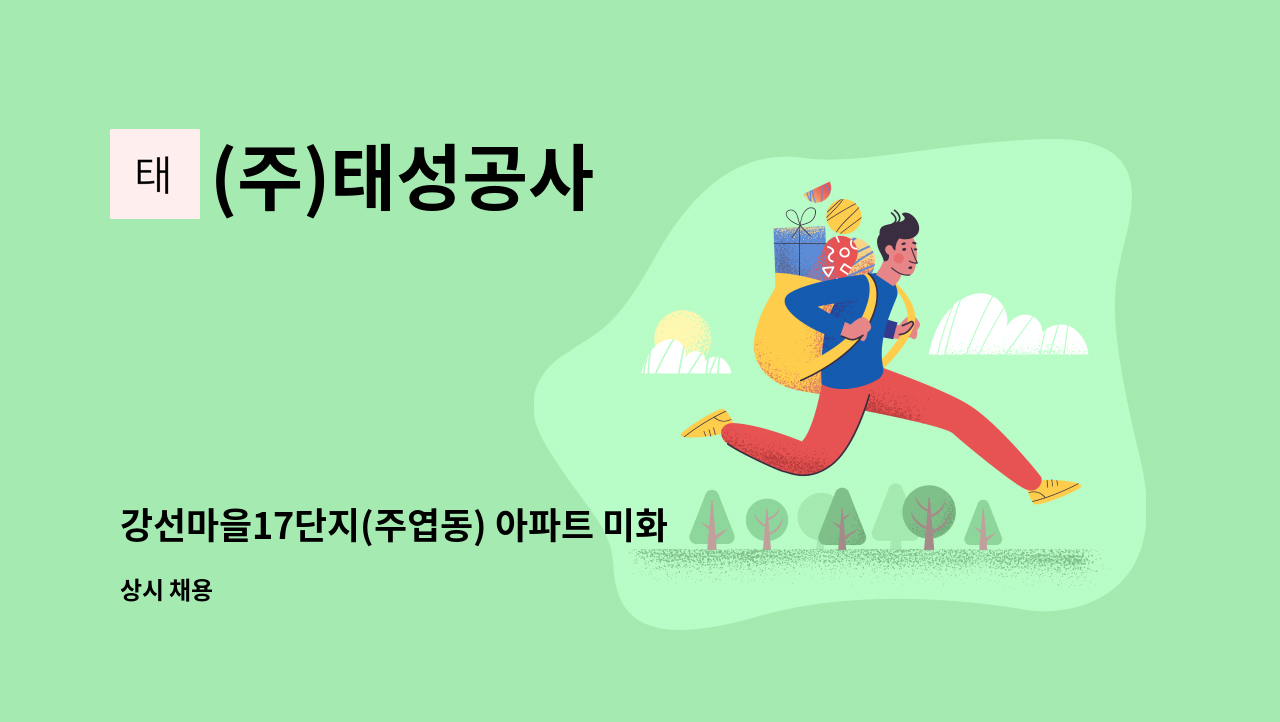 (주)태성공사 - 강선마을17단지(주엽동) 아파트 미화원 모집 : 채용 메인 사진 (더팀스 제공)