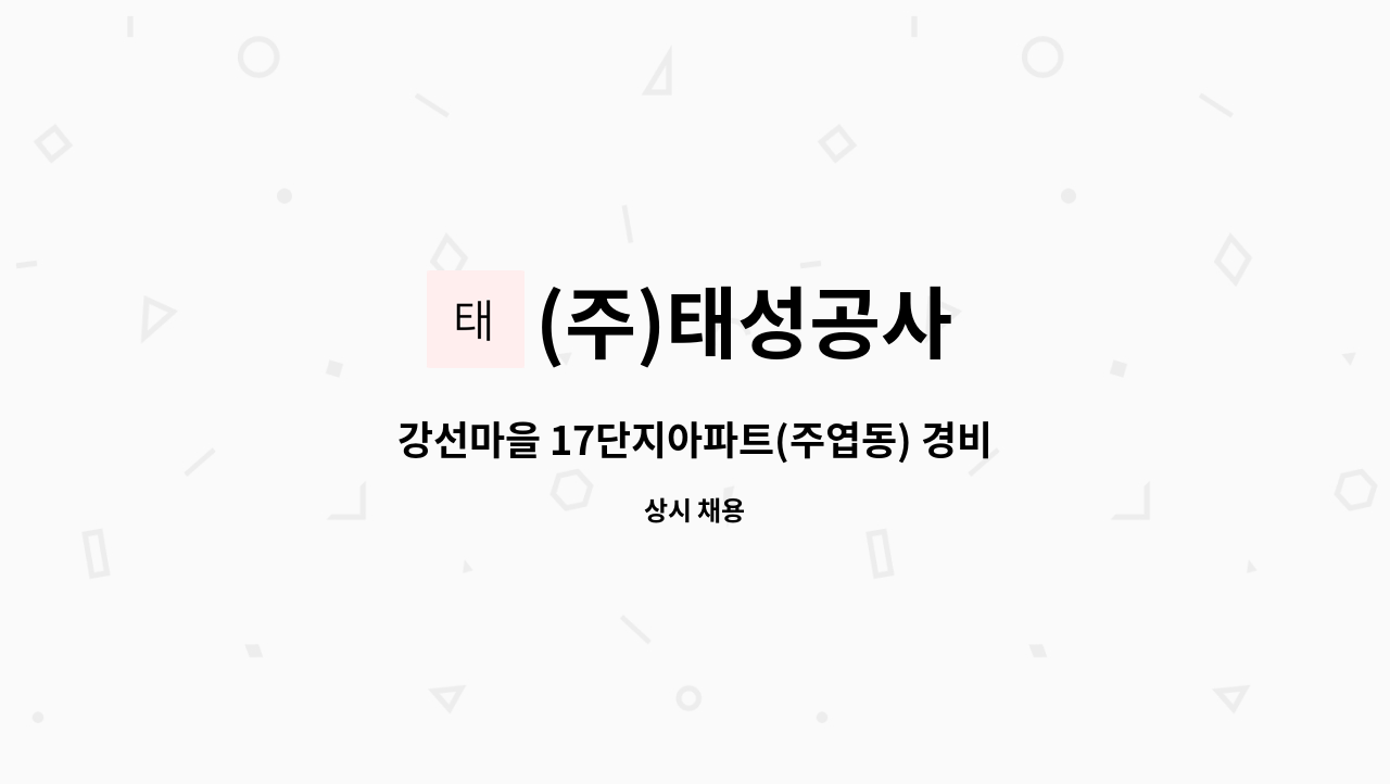 (주)태성공사 - 강선마을 17단지아파트(주엽동) 경비직 모집 : 채용 메인 사진 (더팀스 제공)