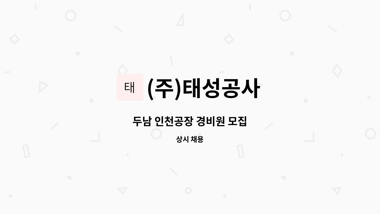 (주)태성공사 - 두남 인천공장 경비원 모집 : 채용 메인 사진 (더팀스 제공)