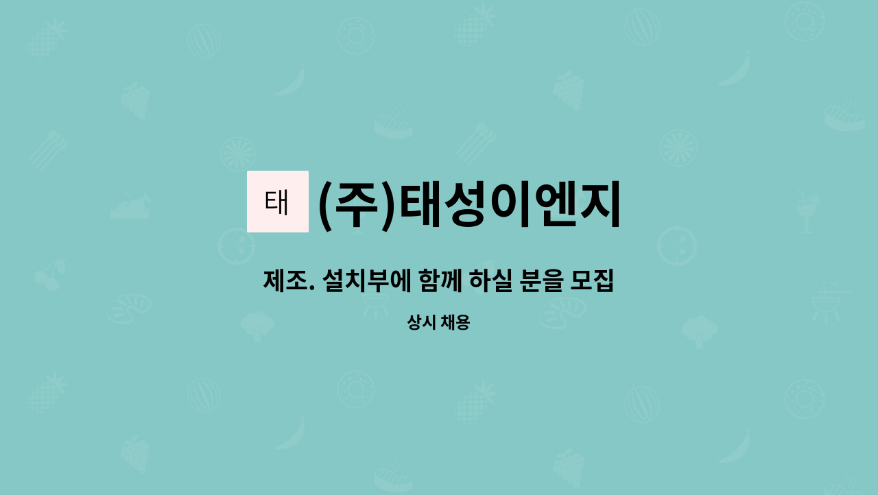 (주)태성이엔지 - 제조. 설치부에 함께 하실 분을 모집합니다. : 채용 메인 사진 (더팀스 제공)