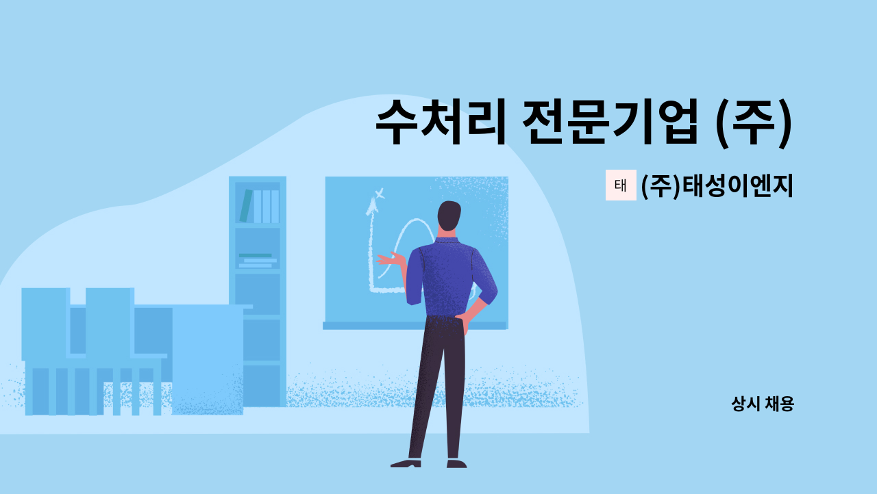 (주)태성이엔지 - 수처리 전문기업 (주)태성이엔지 : 채용 메인 사진 (더팀스 제공)