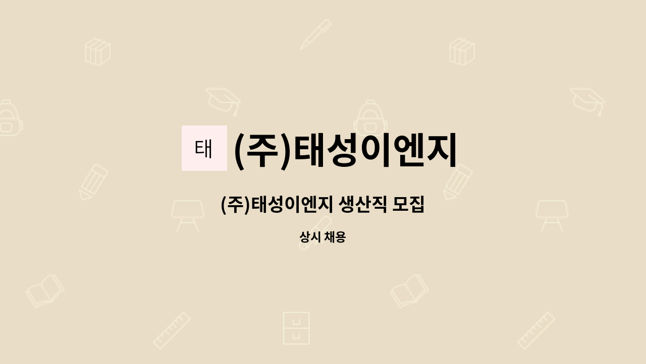 (주)태성이엔지 - (주)태성이엔지 생산직 모집 : 채용 메인 사진 (더팀스 제공)