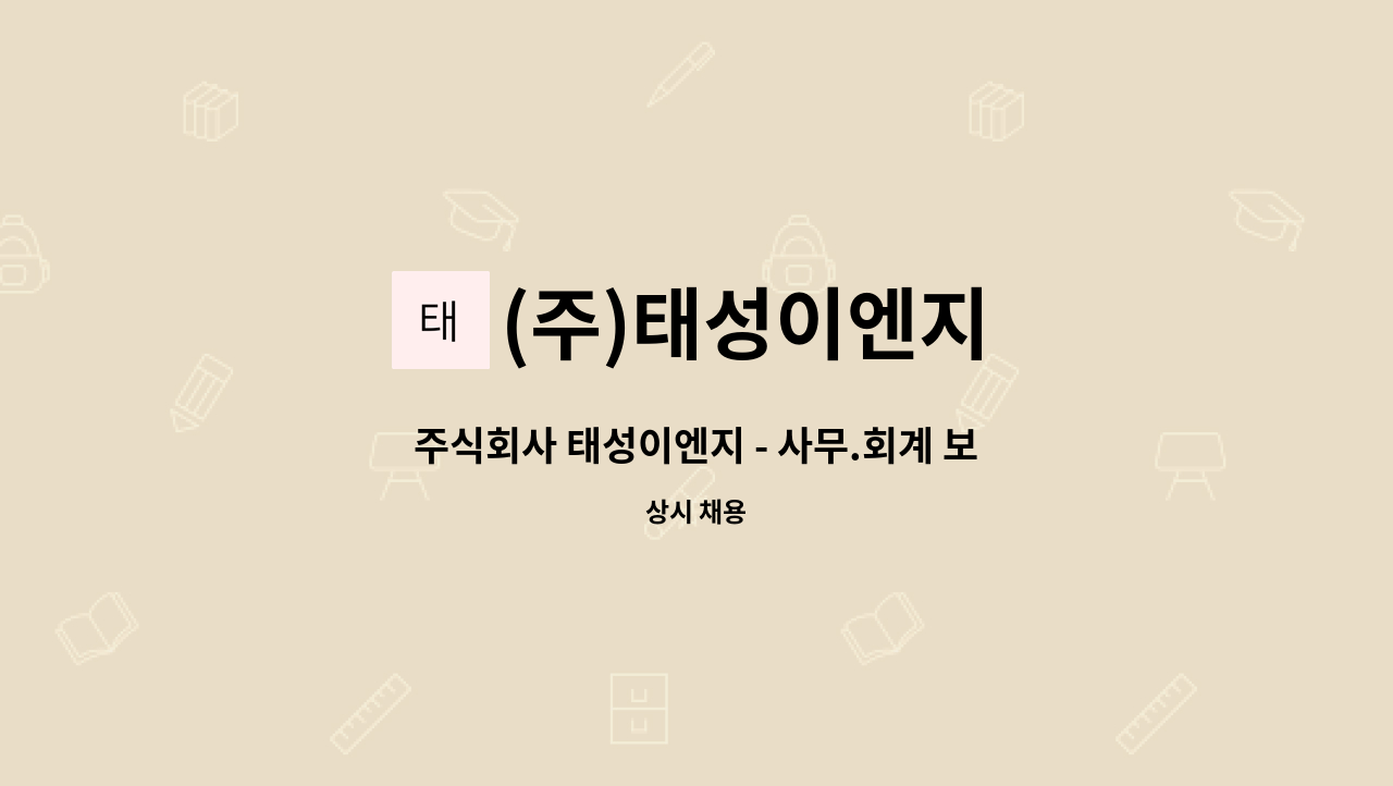 (주)태성이엔지 - 주식회사 태성이엔지 - 사무.회계 보조 채용 : 채용 메인 사진 (더팀스 제공)