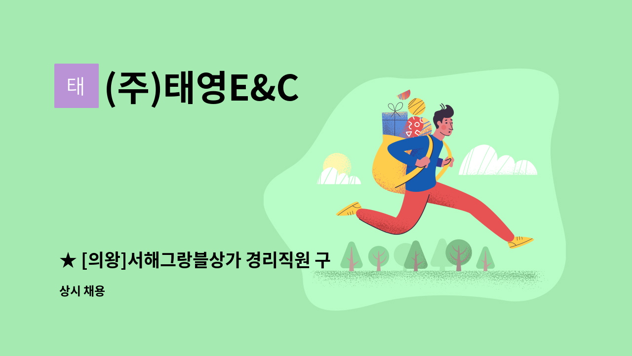 (주)태영E&C - ★ [의왕]서해그랑블상가 경리직원 구인 : 채용 메인 사진 (더팀스 제공)