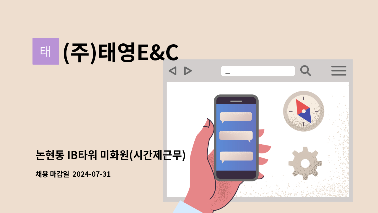 (주)태영E&C - 논현동 IB타워 미화원(시간제근무) : 채용 메인 사진 (더팀스 제공)